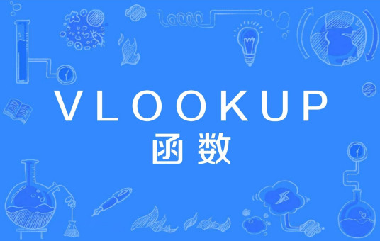 VLOOKUP函数