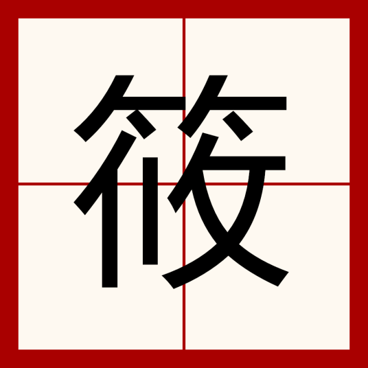 筱（汉语文字）