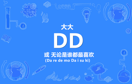 DD（网络流行语）