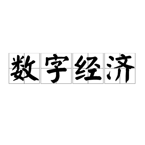 数字经济（数字经济的内涵）