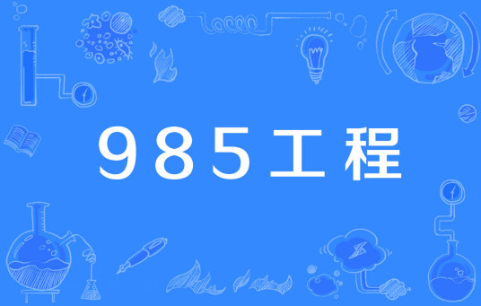 985工程