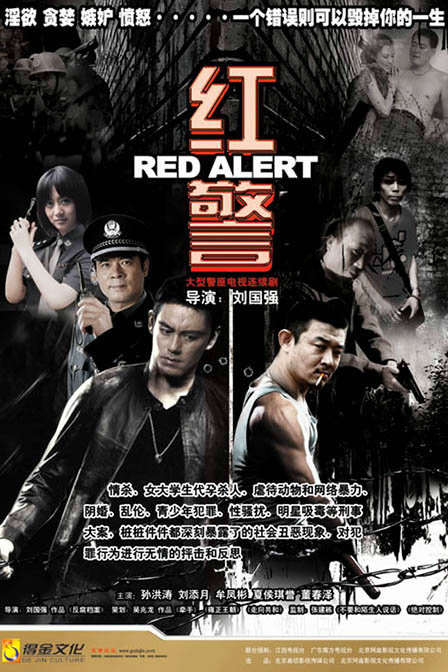 红警（2009年刘国强导演的警匪电视剧）