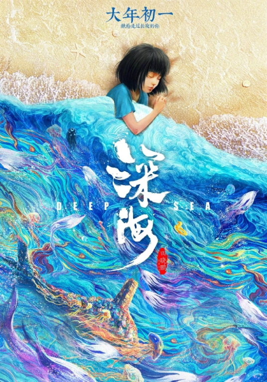 深海（2023年田晓鹏执导的动画电影）