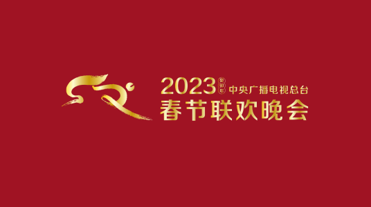 2023年中央广播电视总台春节联欢晚会