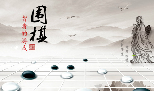 围棋（国际通行棋种）