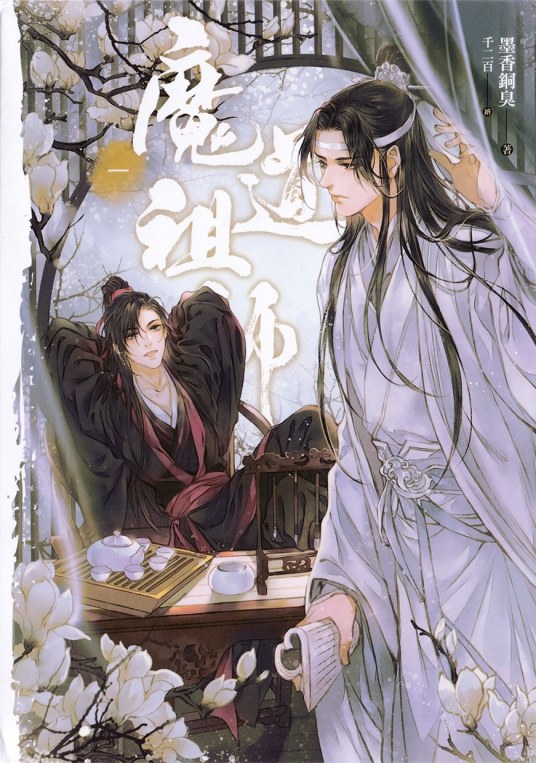 魔道祖师（墨香铜臭著长篇小说）