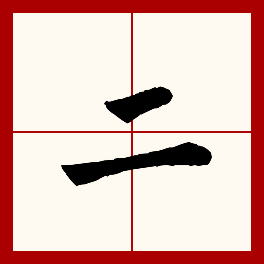 二（汉语汉字）