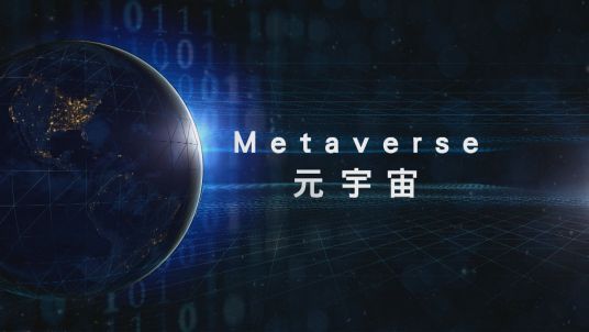 元宇宙（人类运用数字技术构建的虚拟世界）