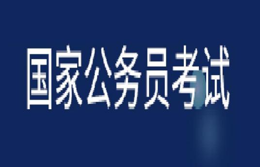 中央、国家机关公务员录用考试