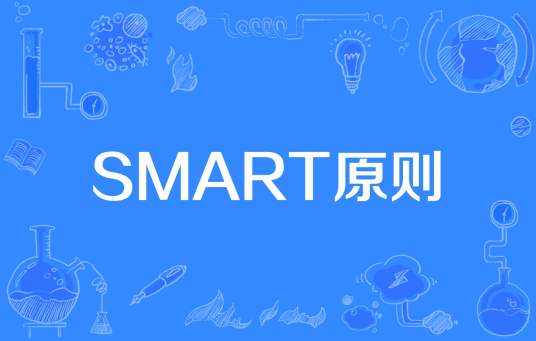 SMART原则