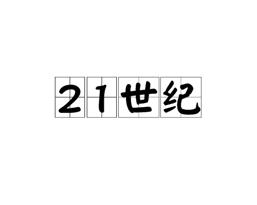 21世纪（2000年代）