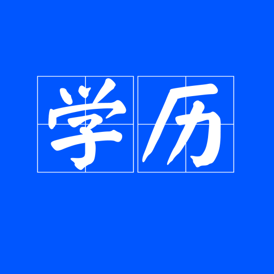 学历（教育文凭）