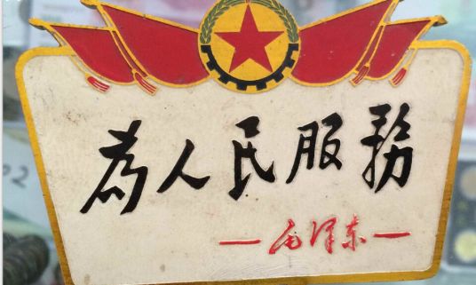 为人民服务（毛泽东主席于1944年9月8日在张思德同志追悼会上的演讲稿）