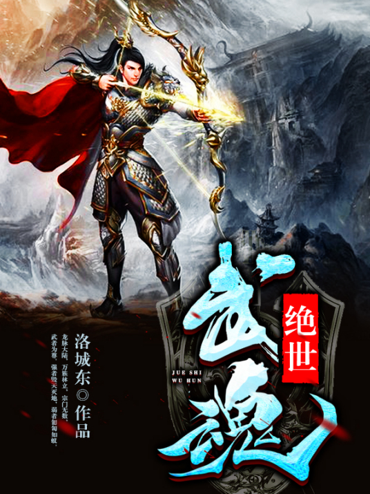 绝世武魂（洛城东所著网络小说）