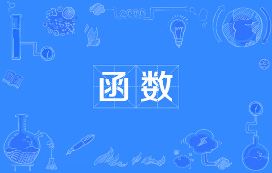 函数（数学术语）