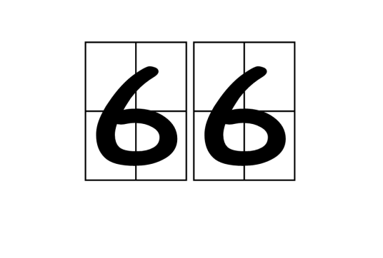 66（自然数之一）