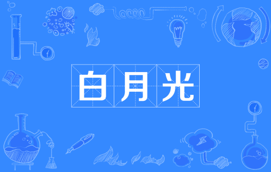 白月光（文学典故）