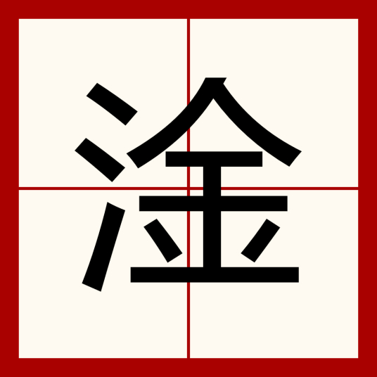 淦（汉字）