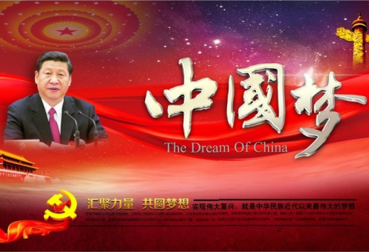 中国梦（习近平提出的指导思想）