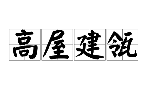 高屋建瓴（汉语成语）