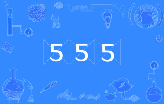 555（网络用语）