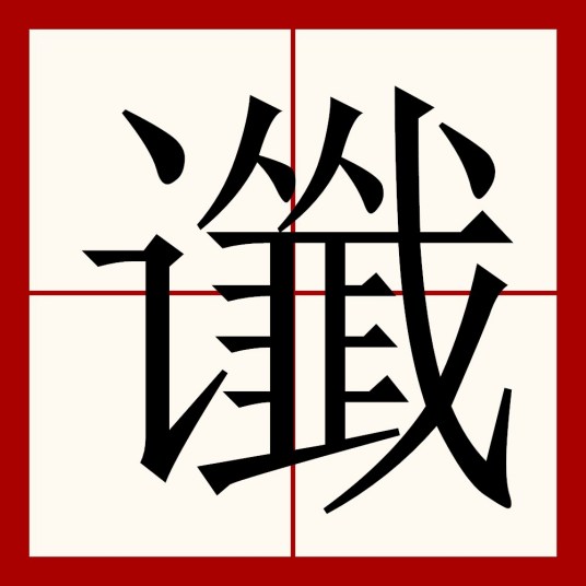 谶（汉字）