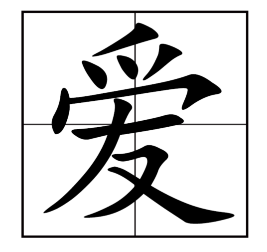 爱（汉语汉字）