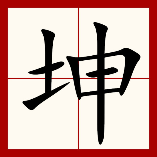 坤（汉语汉字）