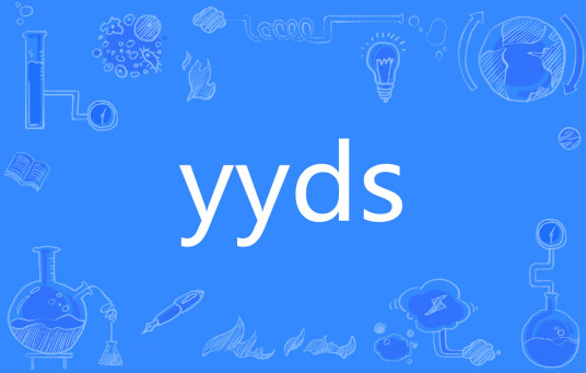 yyds