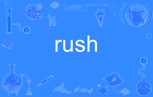 rush（英文单词）