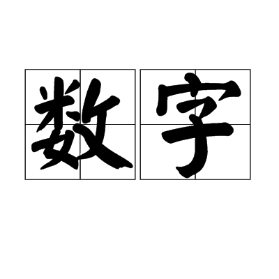 数字（汉语词语）