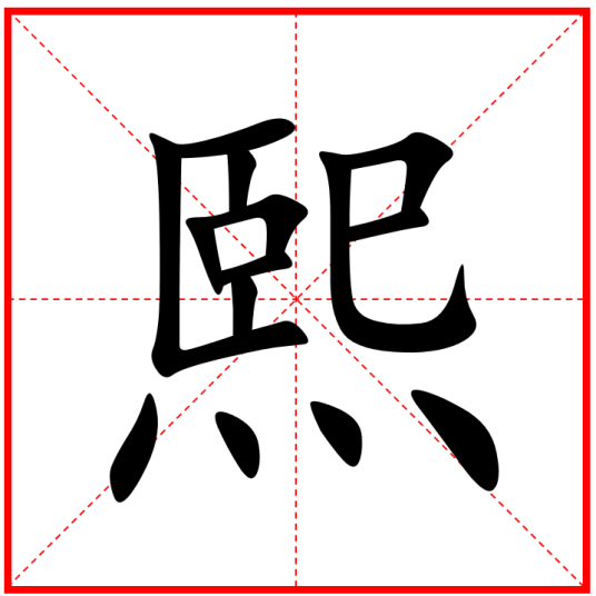 熙（汉语汉字）