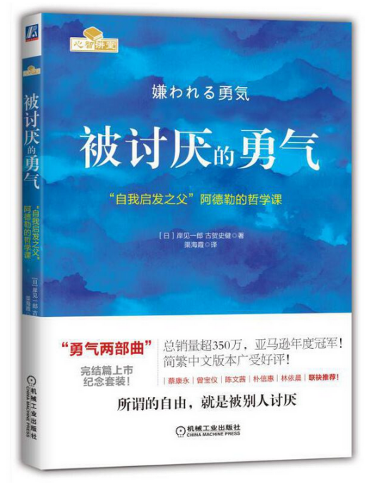 被讨厌的勇气：“自我启发之父”阿德勒的哲学课