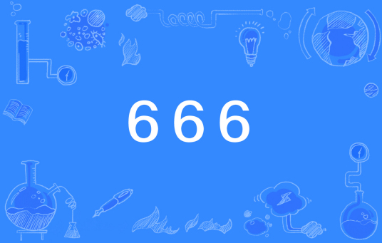 666（网络用语）