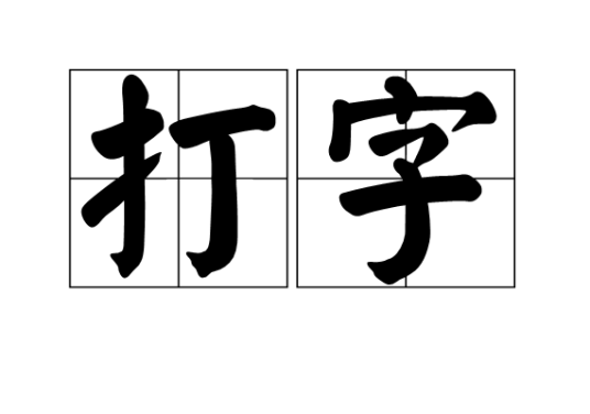 打字