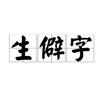 生僻字（词语解释）