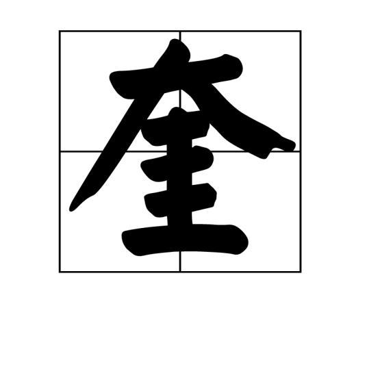 奎（汉字）