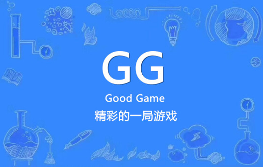 GG（竞技游戏礼貌用语(Good Game)）