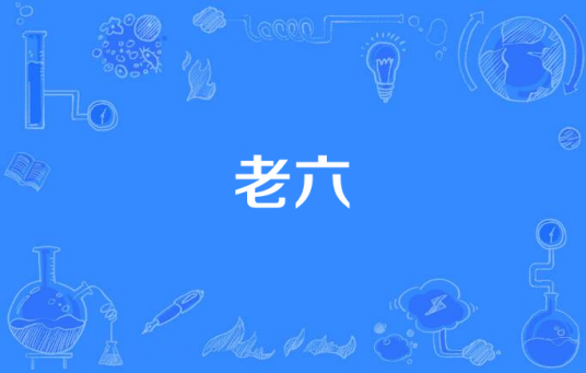 老六（网络流行语）