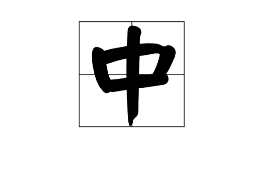 中（汉语汉字）