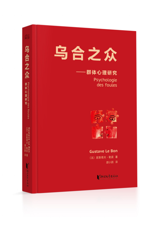 乌合之众：大众心理研究（古斯塔夫·勒庞创作社会心理学著作）