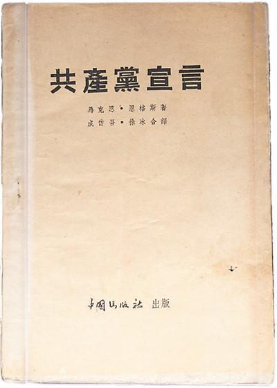 共产党宣言（卡尔·马克思、弗里德里希·恩格斯著作）