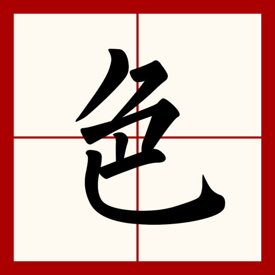 色（汉语文字）