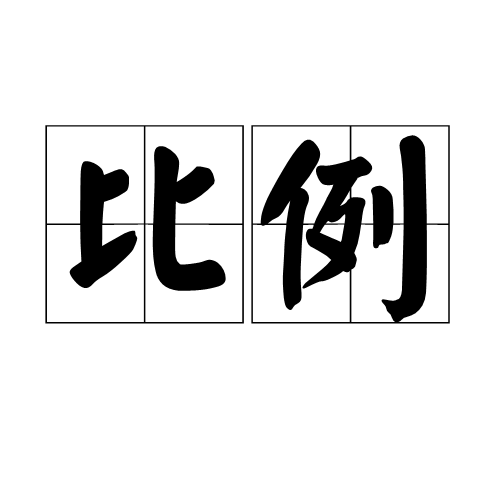 比例（数学术语）