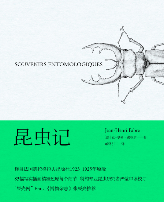 昆虫记（让-亨利·卡西米尔·法布尔创作的生物学著作）