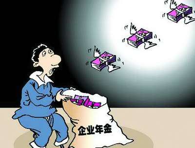 企业年金