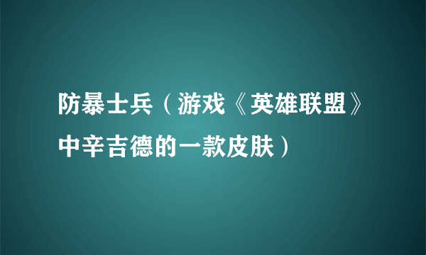 防暴士兵（游戏《英雄联盟》中辛吉德的一款皮肤）