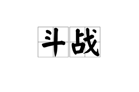 斗战（战斗）