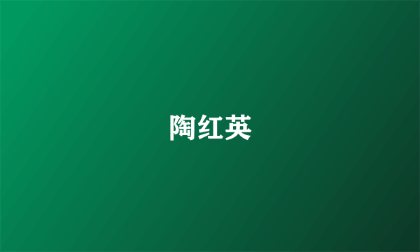 陶红英