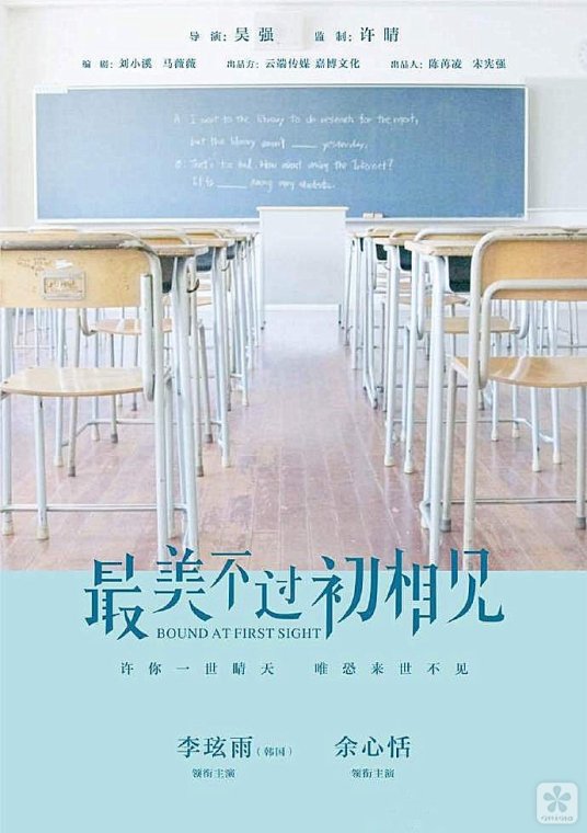 最美不过初相见（2016年李玹雨、余心恬主演的都市情感剧）